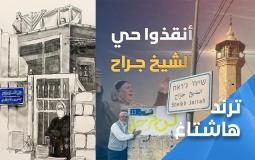 حي الشيخ جراح