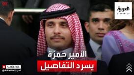 الأمير حمزة يتحدث عن مجريات الأمور في الأردن