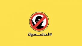 احذف عدوك