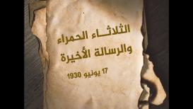 #شاهد .. الثلاثاء الحمراء والرسالة الأخيرة