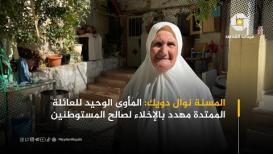 المسنّة نوال دويك من سلوان .. المأوى الوحيد للعائلة الممتدة مهدد بالإخلاء لصالح المستوطنين