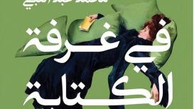 في غرفة الكتابة