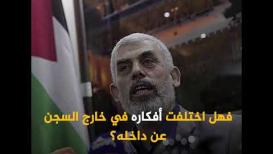هل اختلفت أفكار السنوار في خارج السجن عن داخله؟