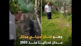 من هو المستوطن يعقوب سارق منزل منى الكرد؟