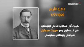 تعيين أول مندوب سامي لبريطانيا في فلسطين هربرت صموئيل 1/7/1920