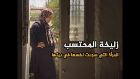 زليخة المتحسب  المرأة التي سجنت نفسها في بيتها ..