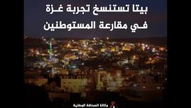 بيتا تستنسخ تجربة غزة في مقارعة المستوطنين بالإرباك الليلي