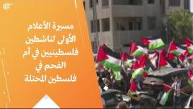 مسيرة الأعلام الأولى لناشطين فلسطينيين في أم الفحم في فلسطين المحتلة