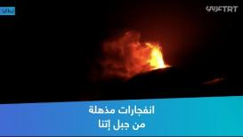انفجارات مذهلة من جبل إتنا