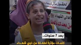 بعد 7 سنوات.. كلمات مؤثرة لطفلة من ذوي شهداء العدوان الإسرائيلي على غزة عام 2014