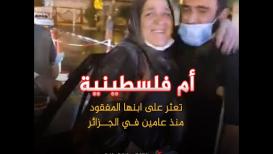 أم فلسطينية تعثر على ابنها المفقود منذ عامين في الجزائر
