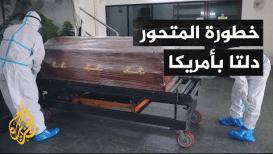 تحذيرات أمريكية من المتحور دلتا بسبب انتشاره السريع