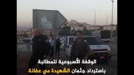 الوقفة الأسبوعية للمطالبة باسترداد جثمان الشهيدة مي عفانة