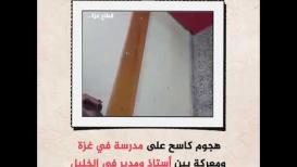 هجوم كاسح على مدرسة في غزة ومعركة بين أستاذ ومدير في الخليل