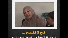 كى لا ننسى ... الذكرى 21 لاستشهاد الطفل محمد الدرة