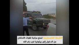 الشرطة الفلسطينية تمنع مركبة لقوات الاحتلال من الدخول إلى بيتونيا غرب رام الله