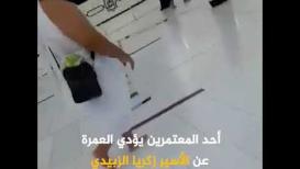 أحد المعتمرين يؤدي العمرة عن الأسير زكريا الزبيدي