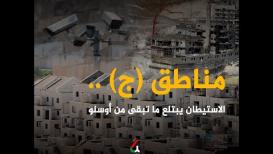 مناطق (ج) .. الاستيطان يبتلع ما تبقى من أوسلو