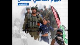في اليوم العالمي للطفل ... من ينصف أطفال فلسطين ؟!