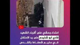 قوات الاحتـلال تعتدي على عائلة منفذ عملية القدس فادي أبو شخيدم خلال اقتحام منزلهم في مخيم شعفاط.