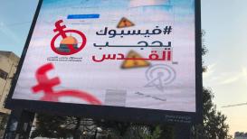 "فيسبوك يحجب القدس" حملة تنطلق في شوارع فلسطين احتجاجاً على سياسة فيسبوك في حذف المحتوى الفلسطيني.