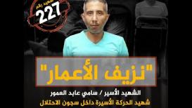الشهيد الأسير سامر العمور شهيد الحركة الأسيرة داخل سجون الاحتلال
