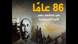 86 عامًا على استشهاد ملهم الثورة الفلسطينية عزالدين القسام