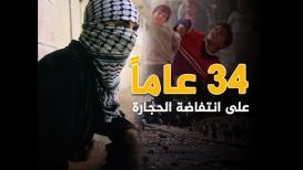 34 عاماً على انتفاضة الحجارة