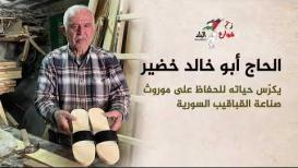 الحاج أبو خالد خضير يكرّس حياته للحفاظ على موروث صناعة القباقيب السورية