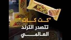 بعد أن كانت حلوى منسية "الكت كات" تتصدر الترند العالمي