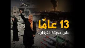 13 عامًا على معركة الفرقان ..