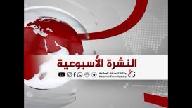 النشرة الأسبوعية لأبرز الأحداث على الساحة الفلسطينية