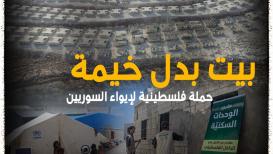فلسطينو الداخل يساهمون في إيواء اللاجئين السوريين