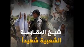 "شيخ المقاومة الشعبية شهيداً" الشيخ سليمان الهذالين