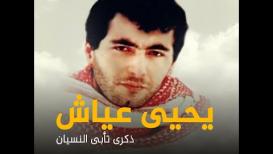 26 عاماً على استشهاد المهندس يحيى عياش ... ذكرى تأبى النسيان