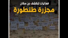 لجان شعبية لإجبار الاحتلال على الكشف عن مكان شهداء مجزرة الطنطورة في الداخل المحتل