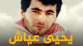 26 عاماً على استشهاد المهندس يحيى عياش ... ذكرى تأبى النسيان