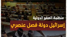 العفو الدولية: "إسرائيل دولة فصل عنصري"