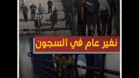 نفير عام في السجون