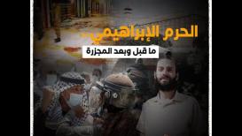 الحرم الإبراهيمي.. ما قبل وبعد المجزرة