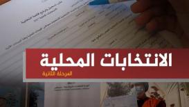انتخابات المجالس المحلية- المرحلة الثانية