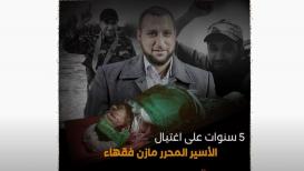 5 سنوات على اغتيال الأسير المحرر مازن فقها