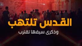 انفوفيديو "نبأ"| القدس تلتهب وذكرى سيفها تقترب