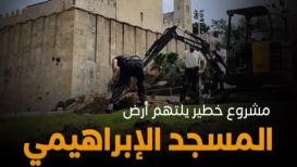 مشروع خطير يلتهم أرض المسجد الإبراهيمي .. من ينقذ البقية؟