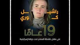 راشيل كوري .. 19عامًا على مقتل ناشطة السلام تحت جرافة إسرائيلية