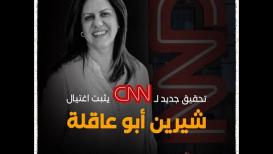 تحقيق جديد لـ"CNN" يثبثت اغتيال الاحتلال لشيرين أبو عاقلة