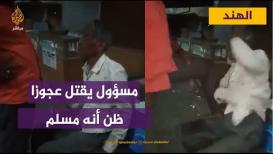 لماذا تتصاعد حملة الكراهية ضد المسلمين في الهند؟