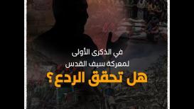 في الذكرى الأولى لمعركة سيف القدس ... هل تحقق الردع؟
