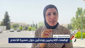 توقعات أكاديميين وباحثين حول مسيرة الأعلام
