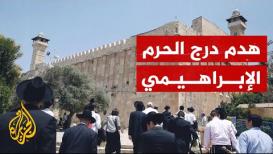 شاهد | قوات الاحتلال تهدم الدرج الأبيض التاريخي في الحرم الإبراهيمي